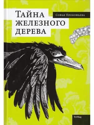 Тайна железного дерева. Товар уцененный