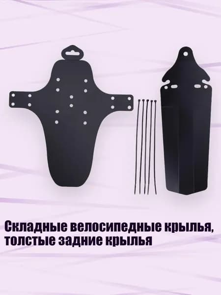 Складные велосипедные крылья, толстые задние крылья