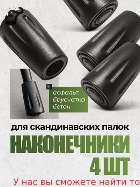 Аксессуары для треккинговых, скандинавских палок