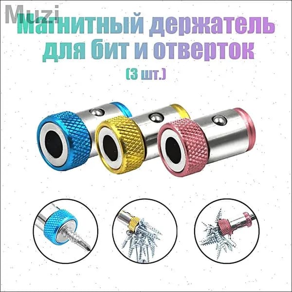 Бита для шуруповерта магнитная.3 шт Магнитный держатель для бит и отверток 1/4 дюйма/6.35mm.
