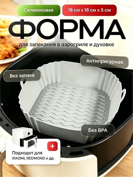 Силиконовая форма для аэрогриля, силиконовая форма для выпечки