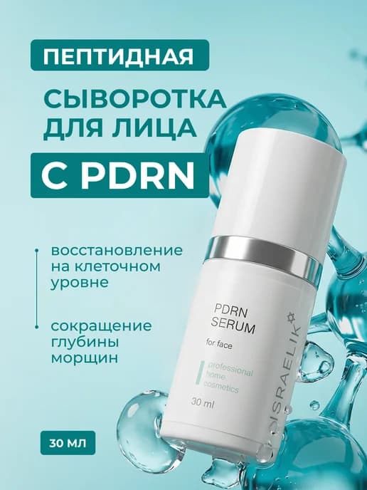Сыворотка для лица с пдрн укрепляющая омолаживающая