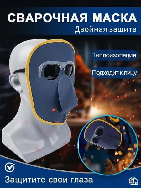 Кожаная защитная маска для сварки с очками 1 шт./синий