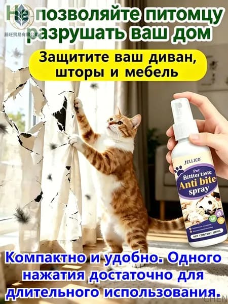 Спрей от порчи мебели собаками и кошками, отучает грызть и царапать, не оставляет следов, 100 мл