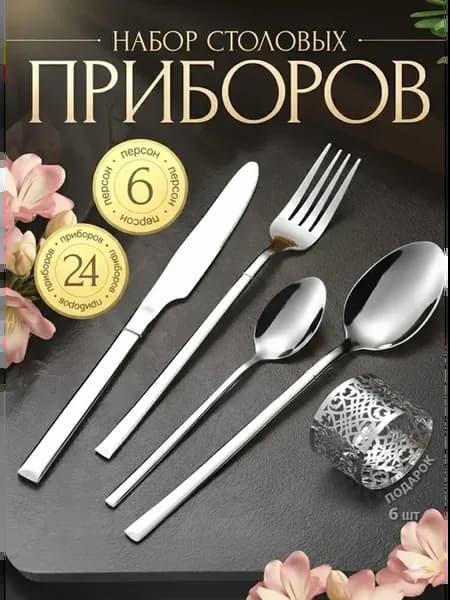 Набор столовых приборов 24 предмета на 6 персон