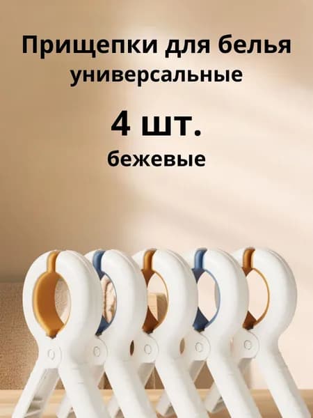Прищепки для белья (4 шт. бежевые)
