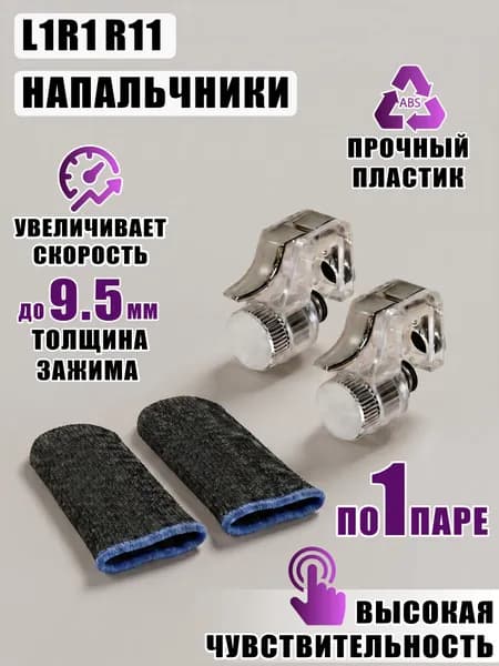 Триггеры L1R1 R11 для игры и сенсорные напальчники