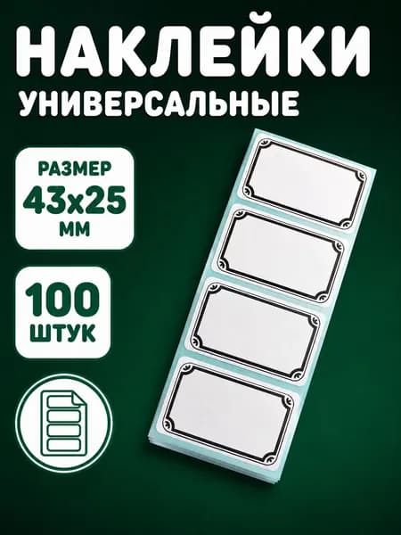 Наклейки с рамкой для маркировки продуктов и заготовок водостойкие, подходят для заморозки 4.3х2.5