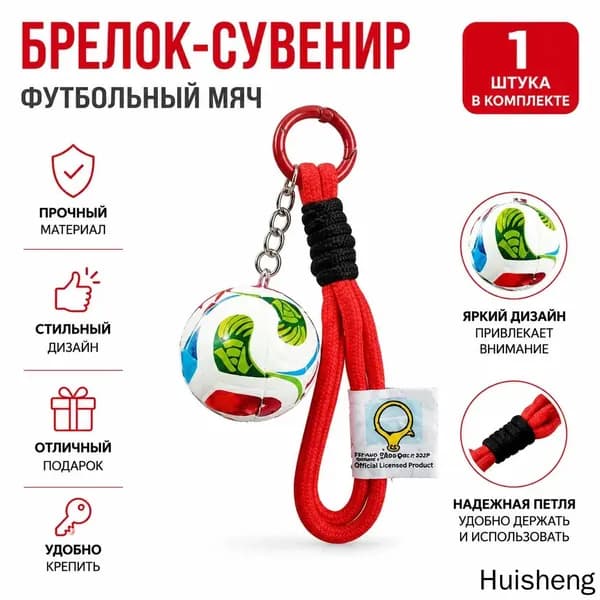 Брелок для ключей с футбольной тематикой ЧМ: красный двойной шнур и мяч, сплав