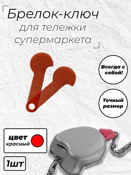 Брелок-ключ для тележки супермаркета 1шт.