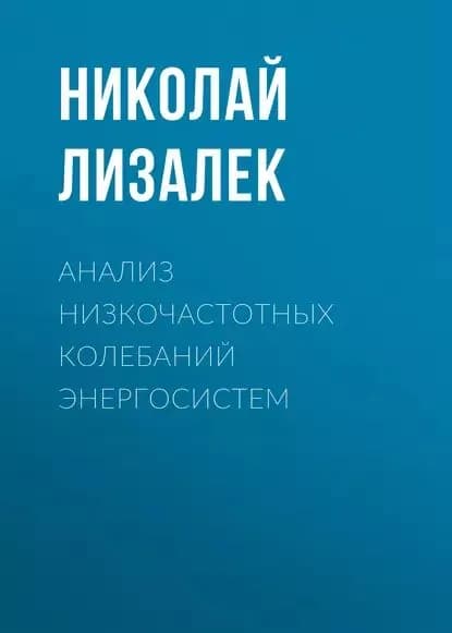 Анализ низкочастотных колебаний энергосистем | Лизалек Николай Николаевич | Электронная книга