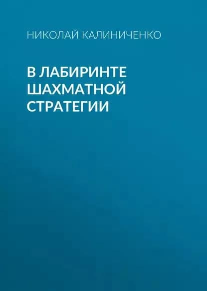 В лабиринте шахматной стратегии | Калиниченко Николай Михайлович | Электронная книга
