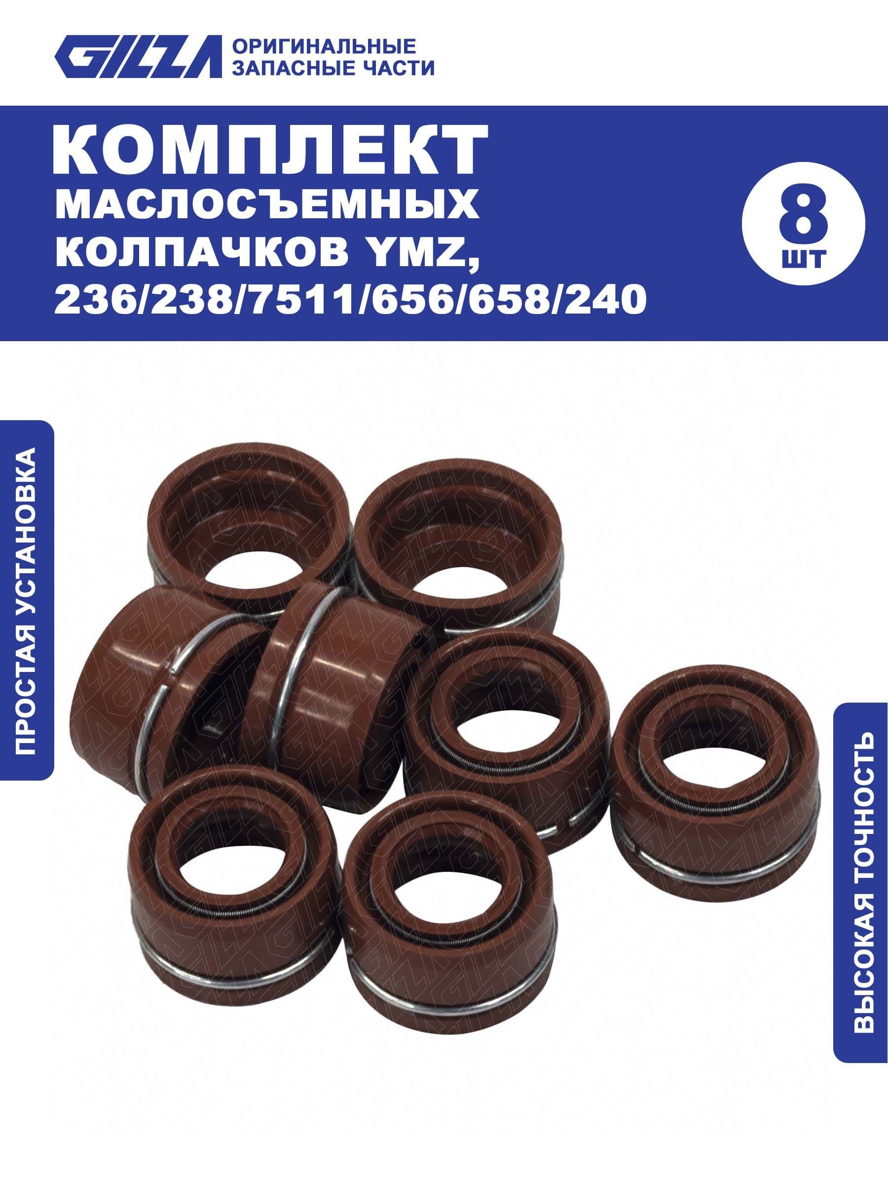 Маслосъемные колпачки, YMZ 236/238/7511/656/658/240