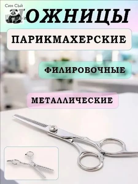 Ножницы для филировки волос премиум, металлический корпус 17,2 см от GALANTE, прямыми острыми лезвиями оснащённые, применяемые для стрижки бороды и груминга
