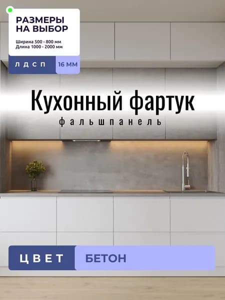 Кухонный фартук фальшпанель для кухни Бетон 1000x550 мм