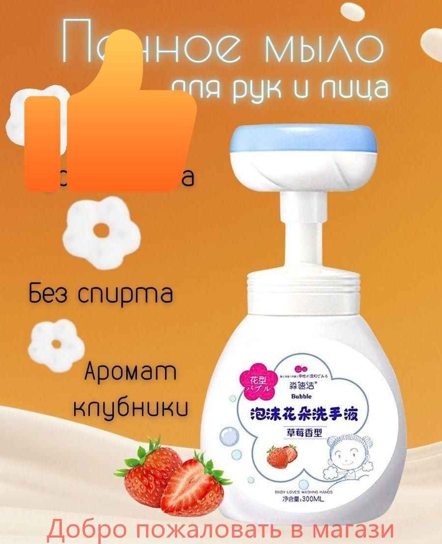 Мыло - пенка с ароматом клубники. Детское жидкое мыло с дозатором в виде цветочка, 300 мл