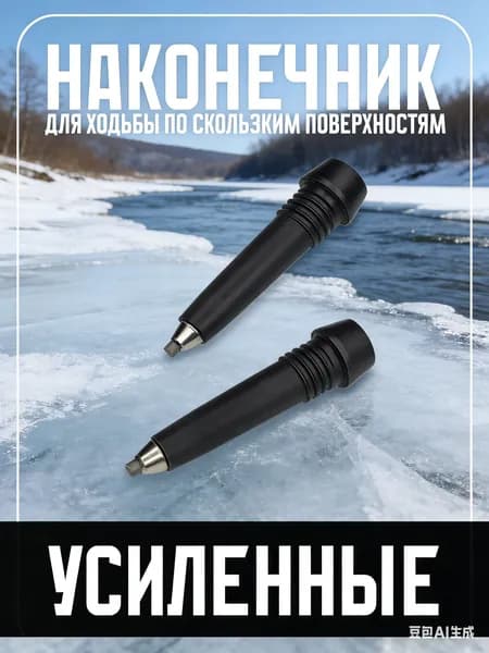 Наконечники для палок