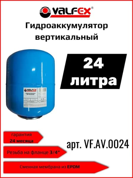 Valfex Гидроаккумулятор для водоснабжения вертикальный 24 литров синий VF.AV.0024