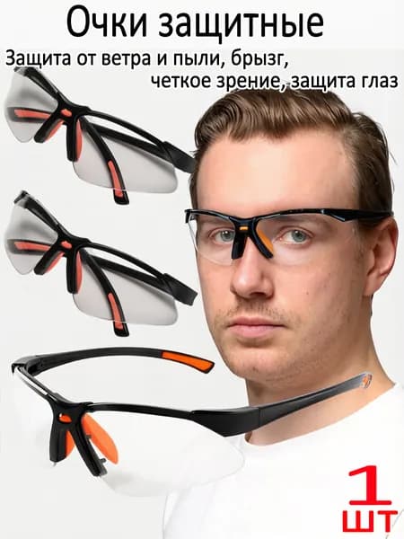 Очки защитные, цвет: Прозрачный, 1 шт.