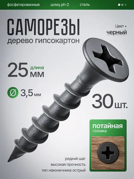 Саморезы по Дереву, по Гипсокартону (ШСГД) 3,5 х 25 мм (30шт)