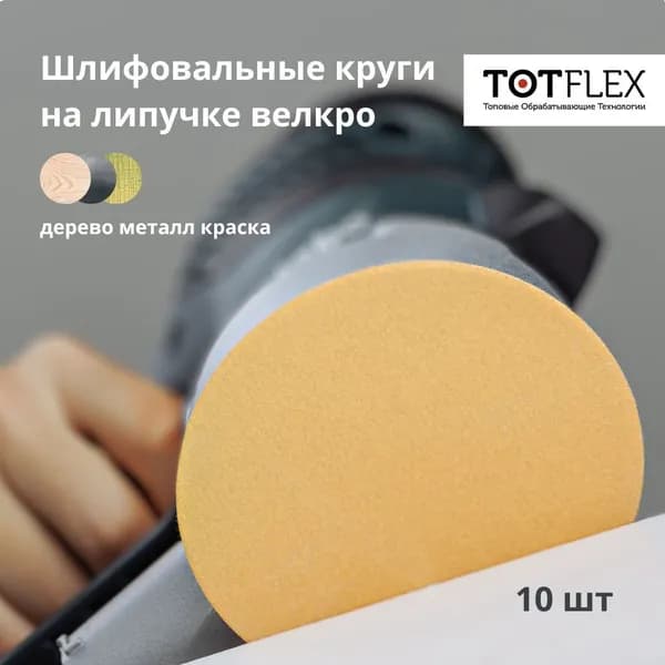Шлифовальный круг на липучке 125мм Р80, 10 шт.