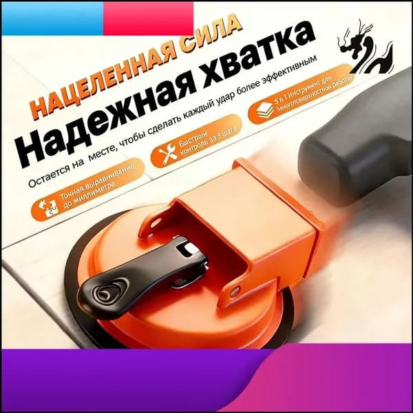 Стеклодомкрат для выравнивания плитки /Вакуумная присоска для плитки и стекла/Удобная ручка для переноса груза