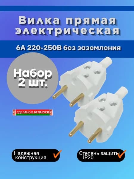Вилка прямая белая электрическая В6-001 6А 250, 2 шт.