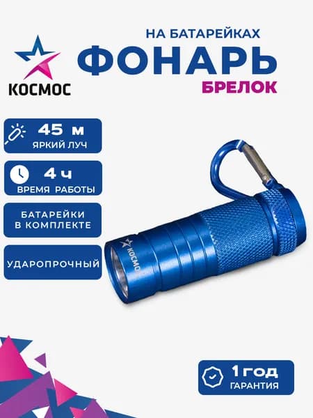 Фонарик маленький карманный на батарейках 45 м