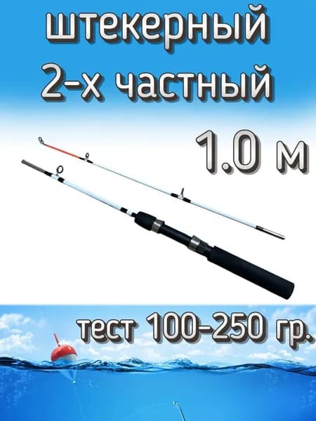 Спиннинг Егерь 2-х частный штекерный, тест 100-250 грамм, 100 см, белый