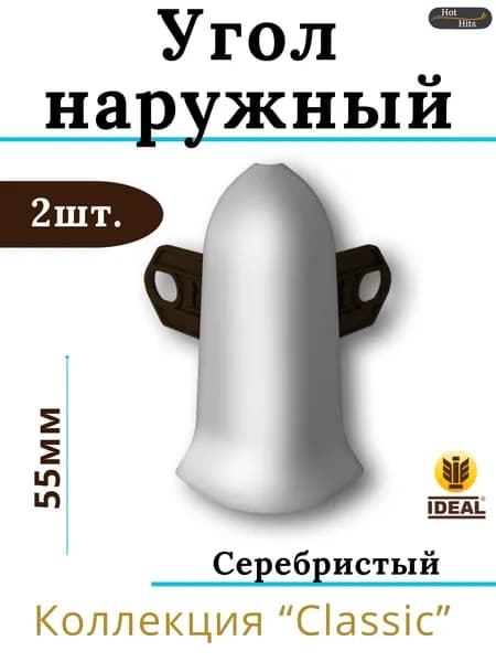 Угол наружный для плинтуса Ideal КЛАССИК 55мм 081 Серебристый 2шт.