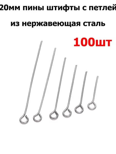 Пины для бижутерии с петлей 20 мм ,100 штук