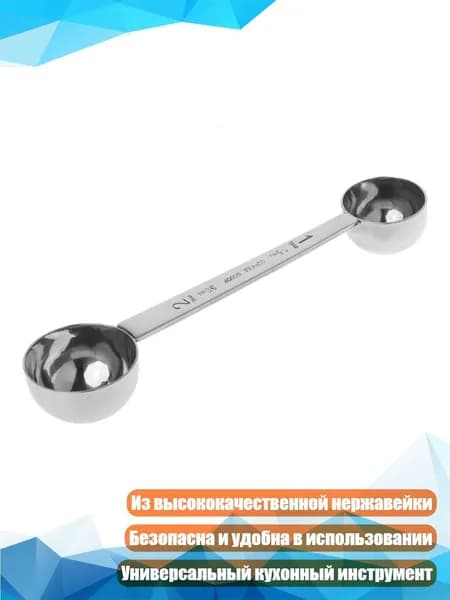 Двусторонняя ложка-мерка для кофе, Серебро