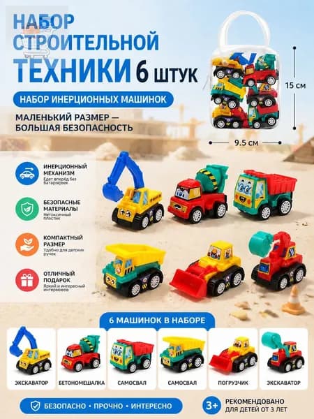 Набор игрушечных машинок спецтехники 6 штук, подарок для мальчика