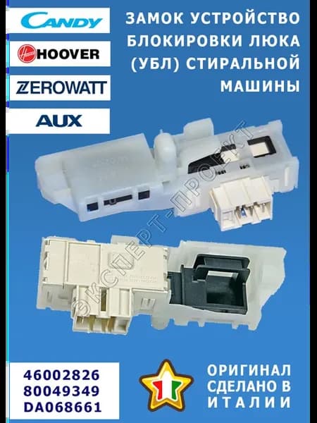 Замок блокировка люка (УБЛ) СМА Hoover Aux - 46002826