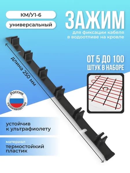 Зажим км у 1-6 для греющего кабеля на кровле 10шт