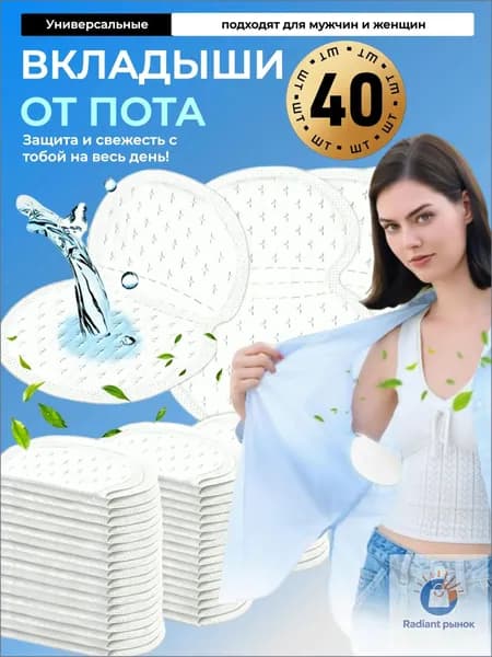 Вкладыши от пота, 40 шт.