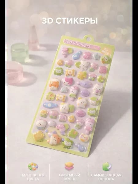 Объемные 3D наклейки для творчества