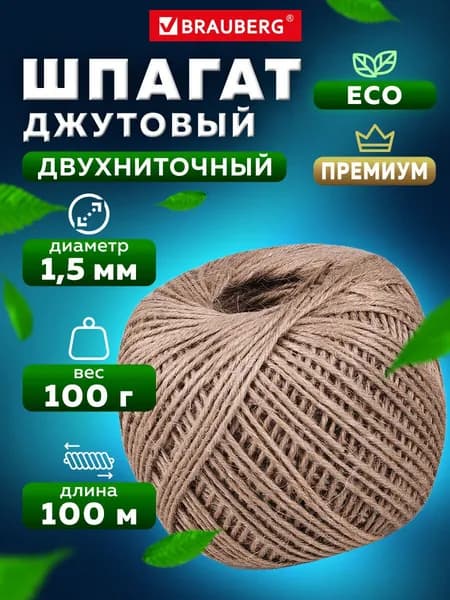 Джутовый шпагат, веревка, канат для рукоделия полированный длина 100 м диаметр 1,5 мм, 2-х ниточный, Brauberg