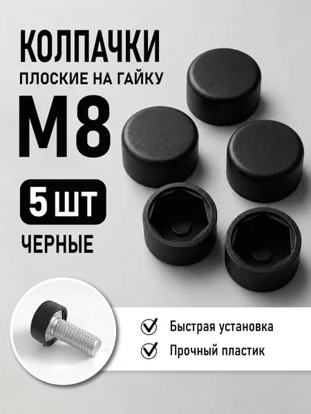Колпачок на гайку М8, плоский, черный, 5 штук, пластиковый