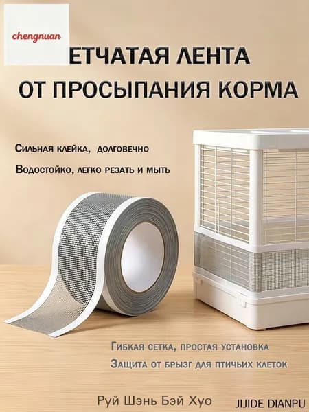 Многофункциональная ремонтная сетка для клеток и москитных окон