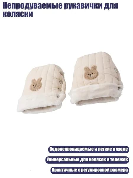 Непродуваемые рукавички для коляски, Бежевый - Маленький кролик