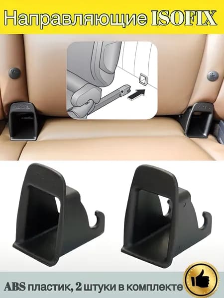 Направляющие ISOFIX для автокресла, бустера, люльки 2 шт. черные