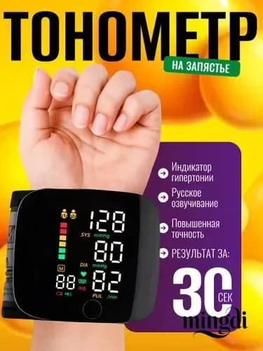 Тонометр автоматический; Тонометр на запястье; Русская голосовая озвучка
