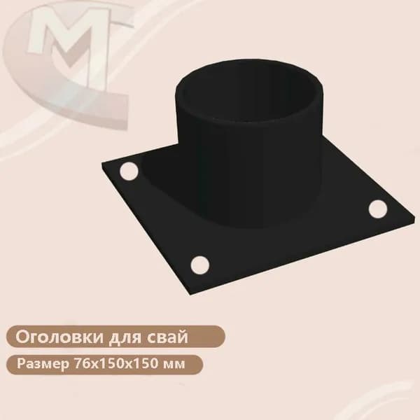 Оголовок для свай ОВС-76х150х150 мм