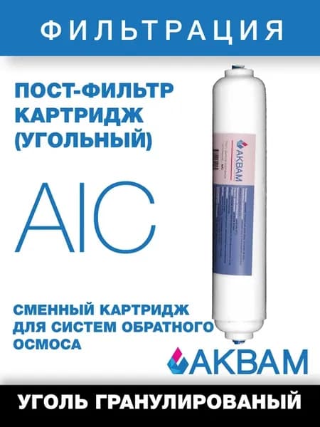 Пост-фильтр картридж (угольный)