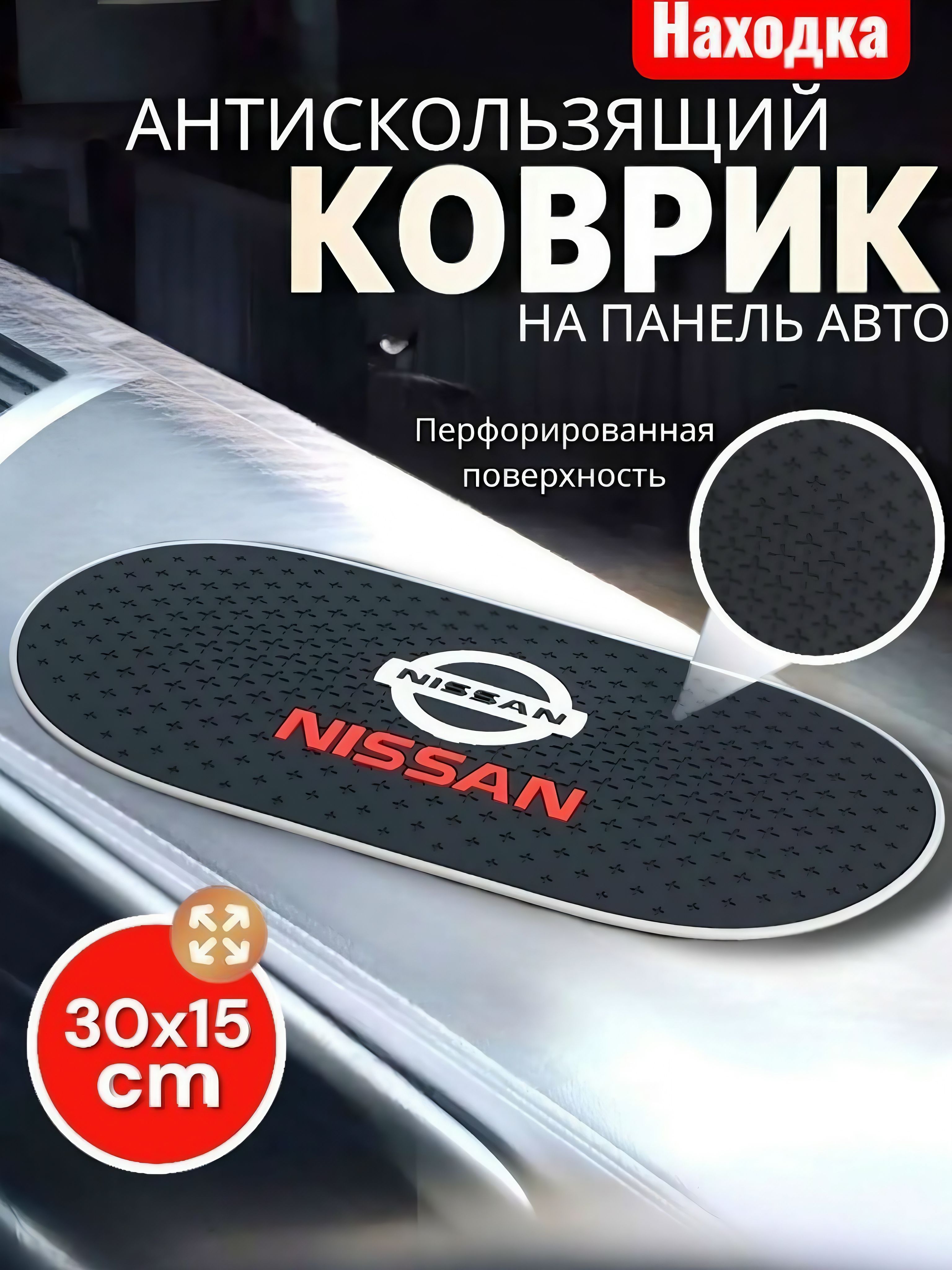 Коврик на приборную панель Nissan