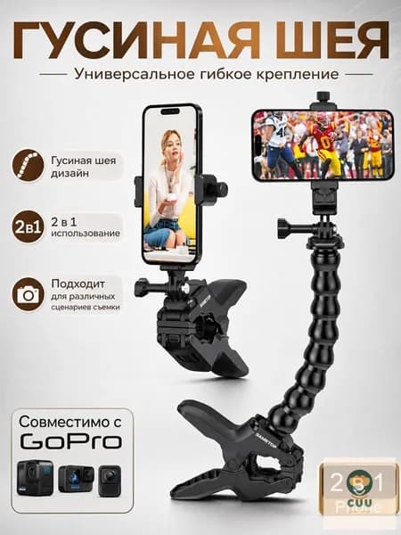 Универсальное гибкое крепление-прищепка 2 в 1 для смартфона и экшн-камеры (гусиная шея)