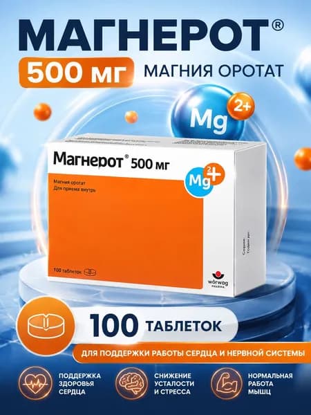Магнерот 500 мг 100 таблеток, магния оротат, магний для сердца, нервной системы и мышц
