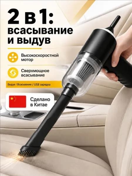 Пылесос для автомобиля аккумуляторный, пылесос автомобильный беспроводной, минипылесос Подарки мужчине и женщине на день рождения