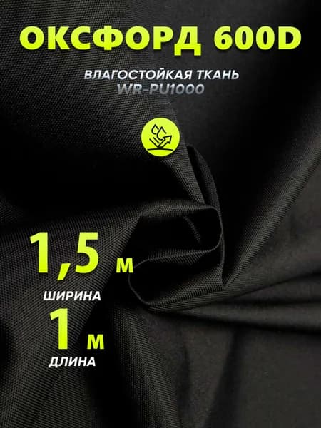 оксфорд ткань 600d PU1000 черный водоотталкивающая 1 метр * 1,5